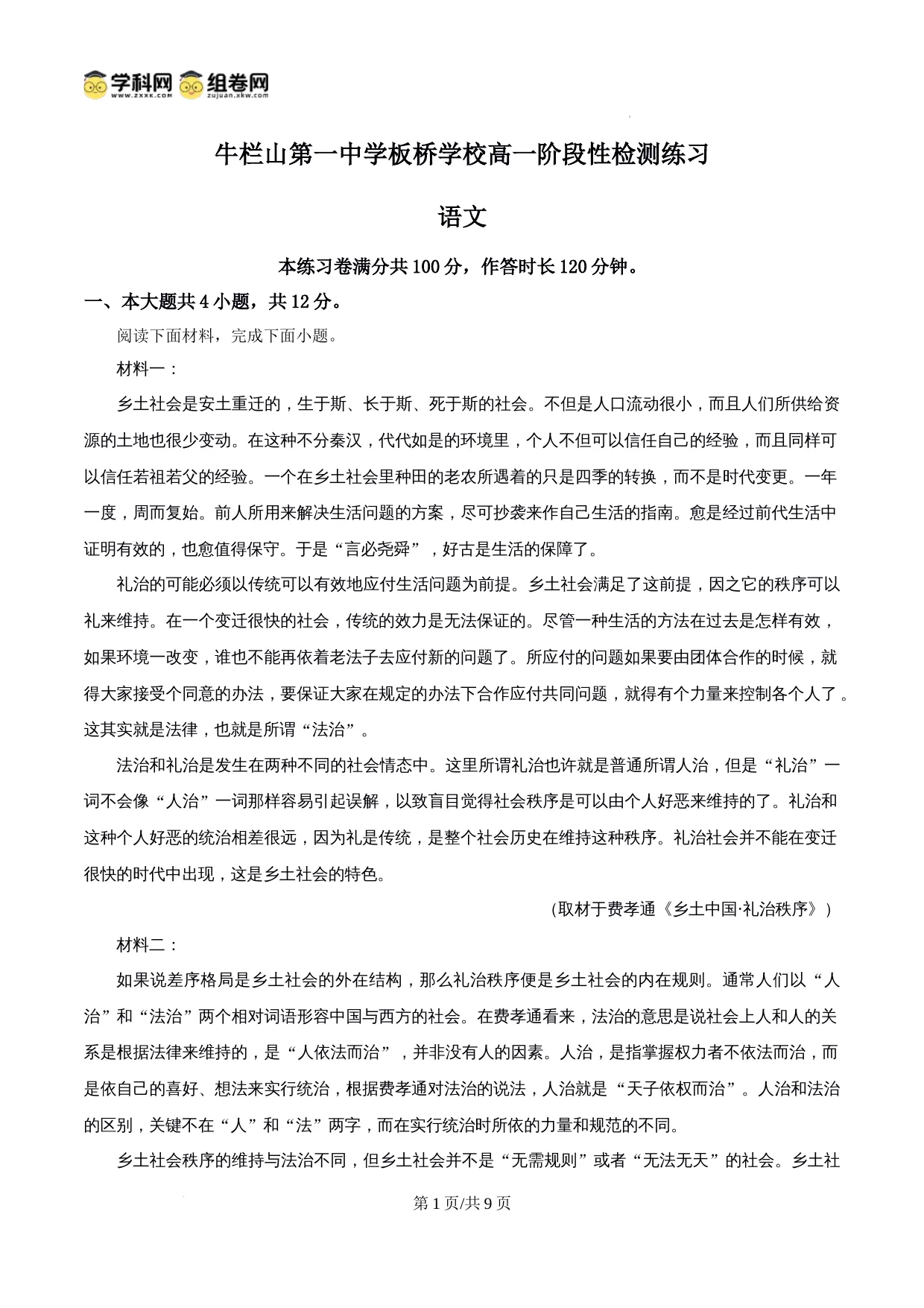 精品解析：北京市牛栏山第一中学板桥学校2025-2026学年高一年级上学期月考语文试卷