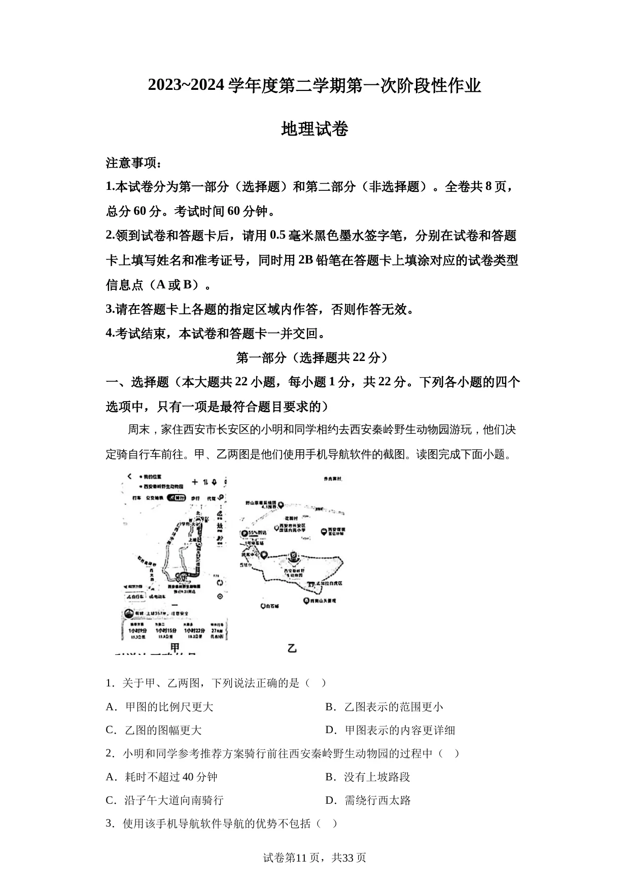 精品解析：陕西省商洛市洛南县城关中学2023-2024学年八年级下学期3月月考地理试题-A4答案卷尾