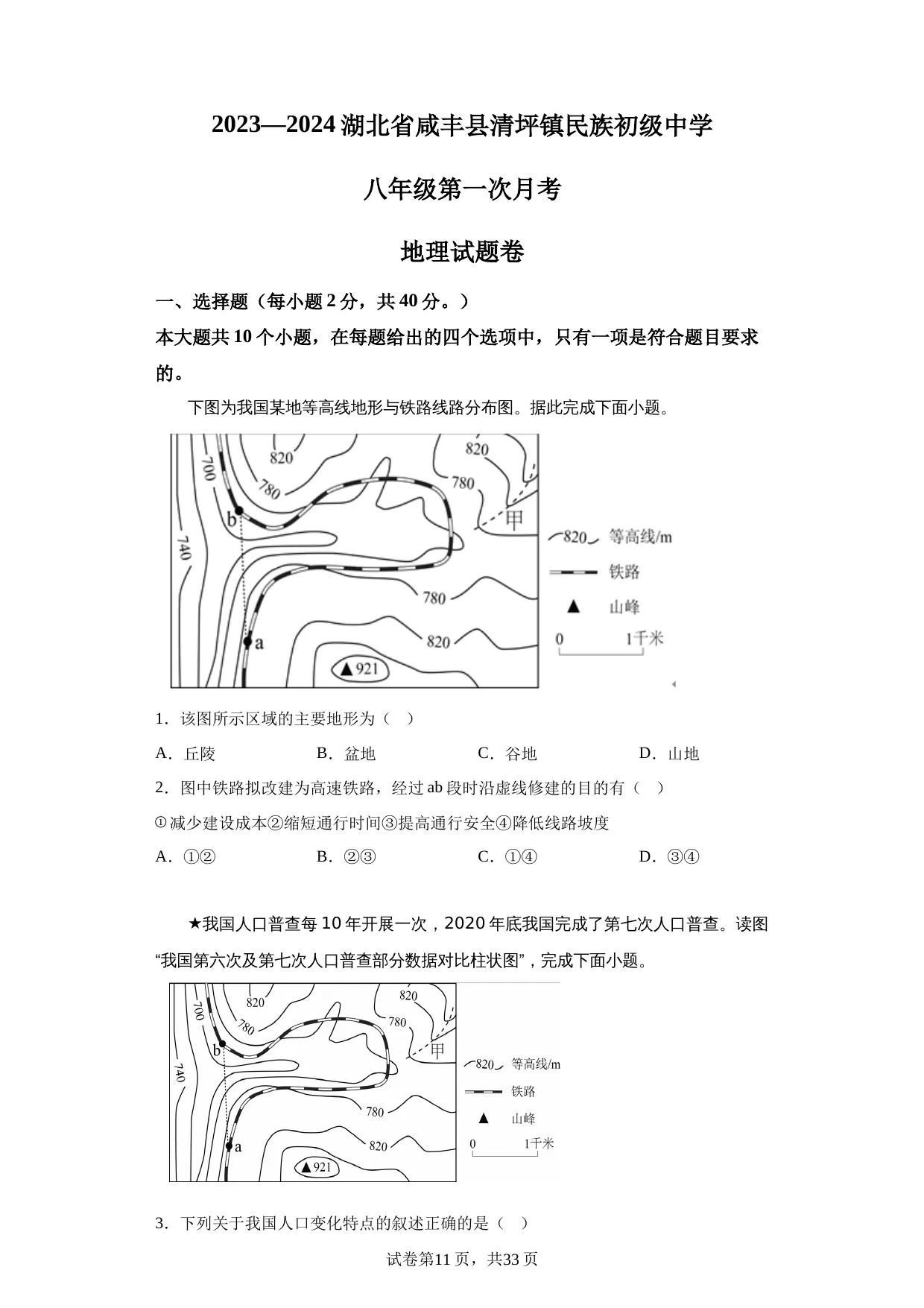 精品解析：湖北省咸丰县清坪镇民族初级中学2023—2024学年八年级下学期第一次月考地理试卷 -A4答案卷尾