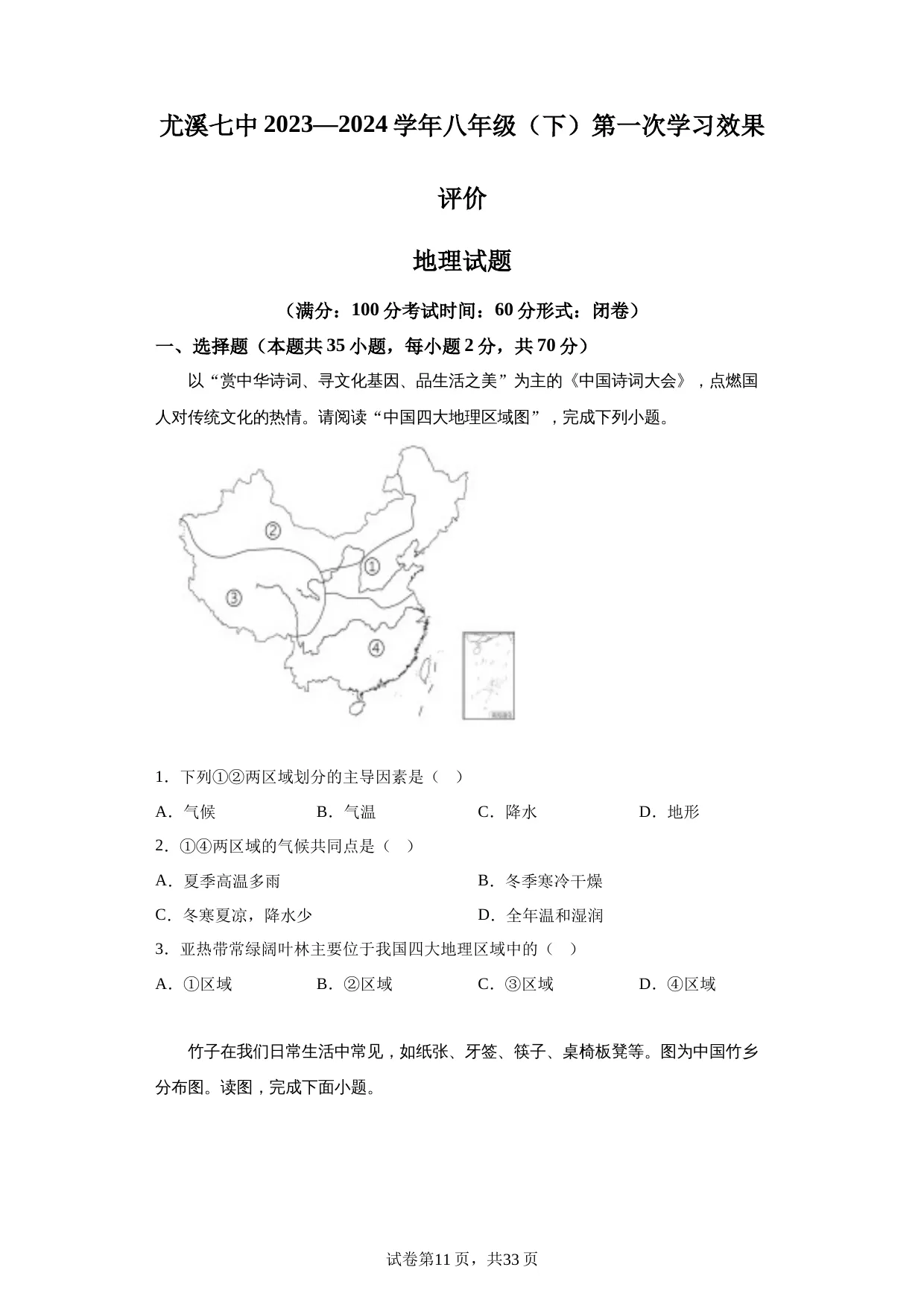 精品解析：福建省三明市尤溪县第七中学片区2023-2024学年八年级下学期3月月考地理试题-A4答案卷尾