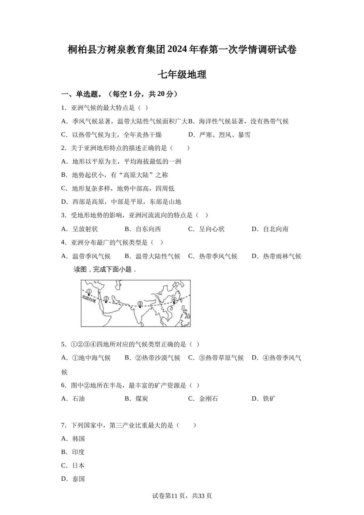 精品解析：河南省南阳市桐柏县方树泉中学教育集团2023-2024学年七年级下学期3月月考地理试题-A4答案卷尾