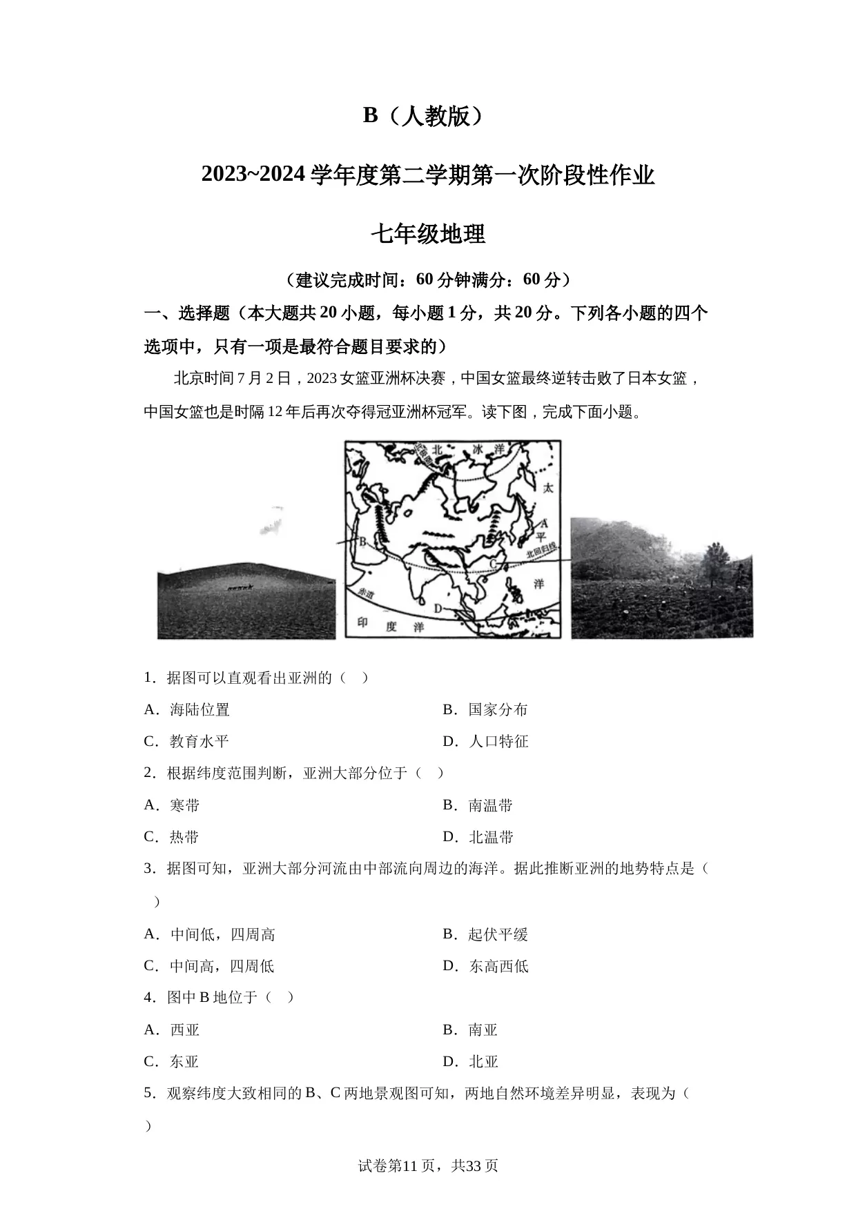 精品解析：陕西省咸阳市秦都区咸阳市秦都中学2023-2024学年七年级下学期3月月考地理试题-A4答案卷尾