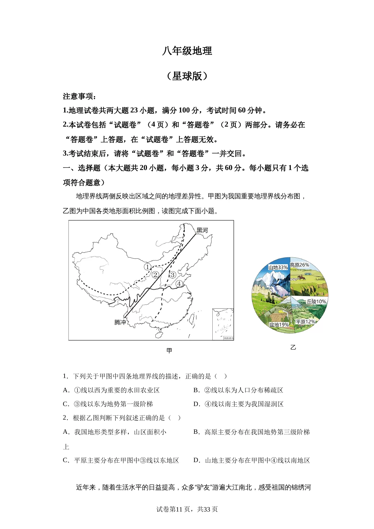 精品解析：安徽省亳州市利辛县2023-2024学年八年级下学期第一次月考地理试卷 -A4答案卷尾