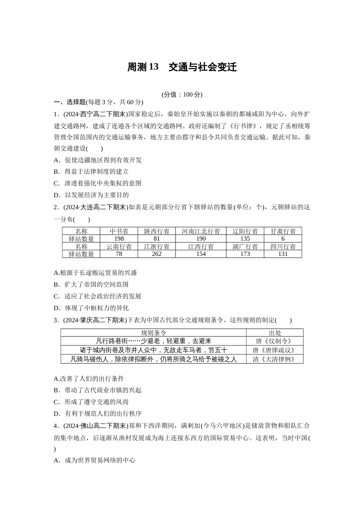周小测五　交通与社会变迁（原卷版+ 解析版）高中历史统编版（部编版） 选择性必修2