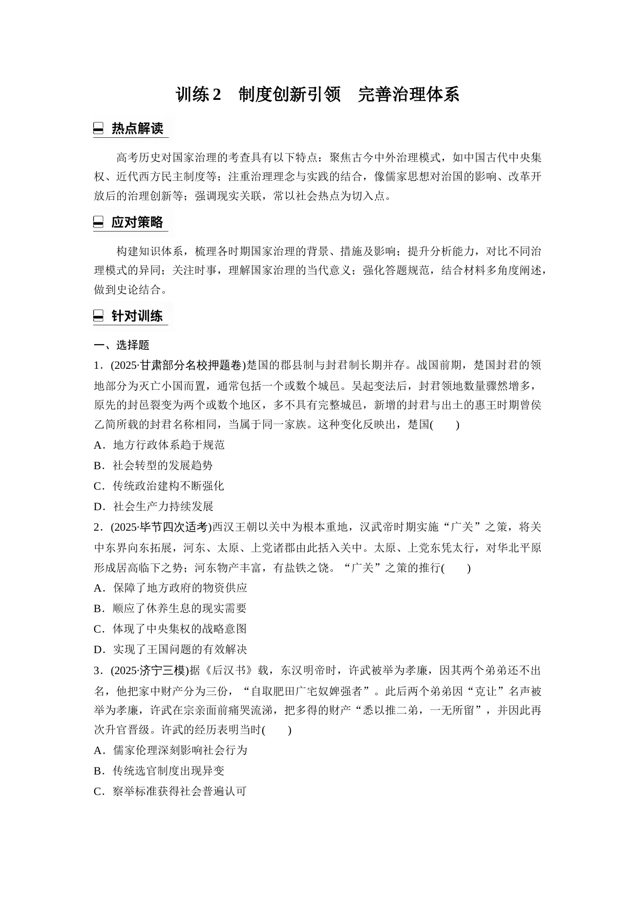2026年高考历史热点专题训练2   制度创新引领　完善治理体系（原卷+解析）