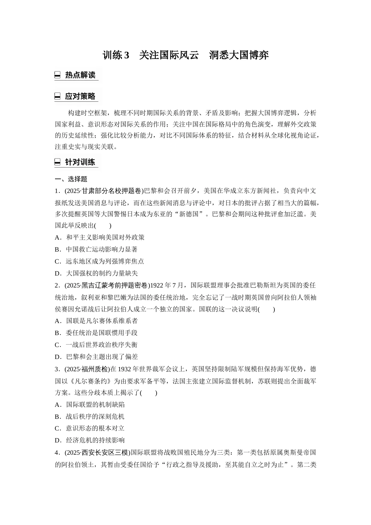 2026年高考历史热点专题训练3　关注国际风云　洞悉大国博弈（原卷+解析）