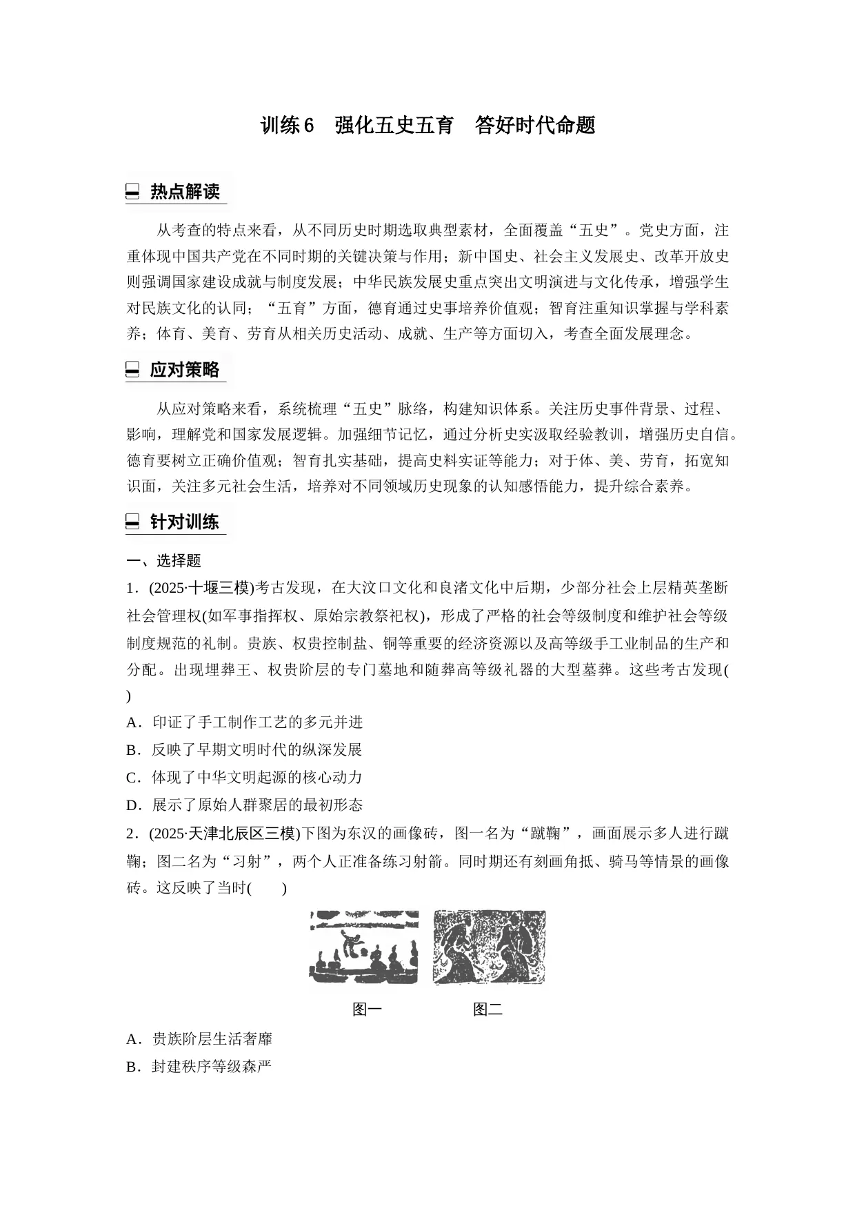 2026年高考历史热点专题训练6　强化五史五育　答好时代命题（原卷+解析）