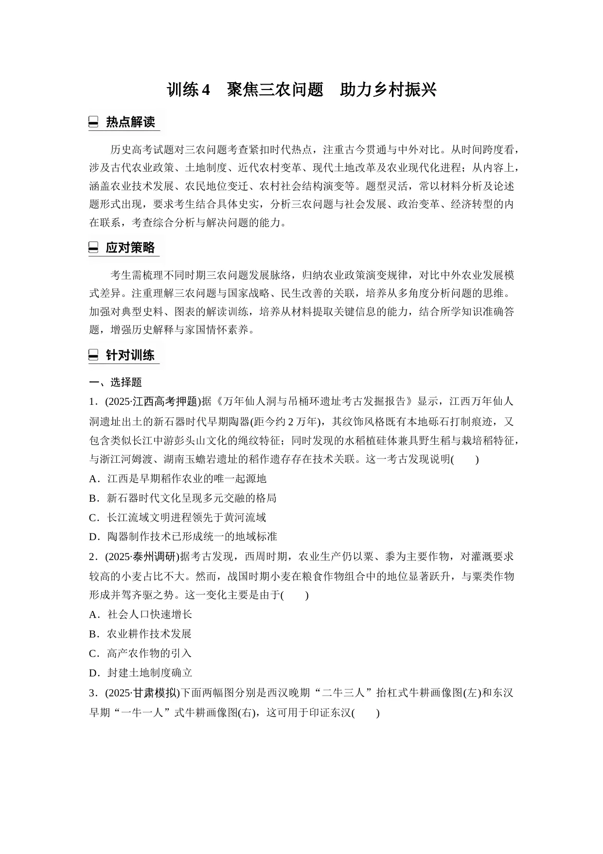 2026年高考历史热点专题训练4　聚焦三农问题　助力乡村振兴（原卷+解析）
