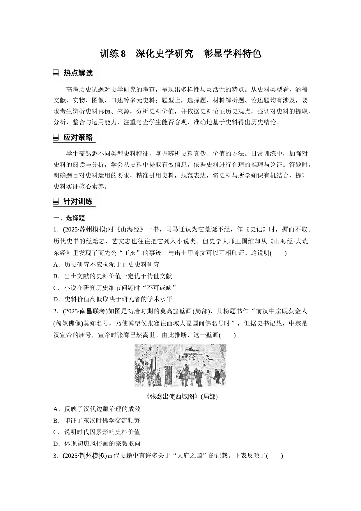 2026年高考历史热点专题训练8　深化史学研究　彰显学科特色（原卷+解析）
